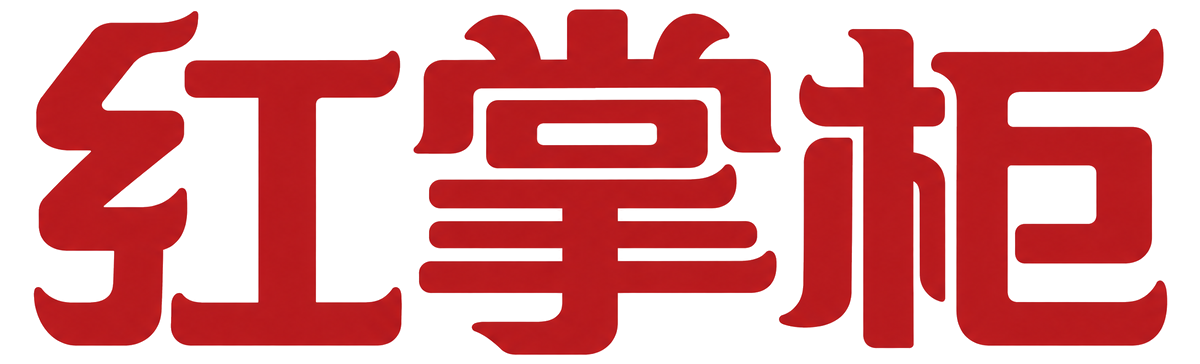 红掌柜